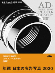 年鑑 日本の広告写真2020