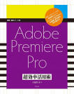 Adobe Premiere Pro 超効率活用術【電子有】