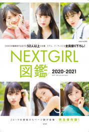 NEXTGIRL図鑑 2020-2021【電子有】