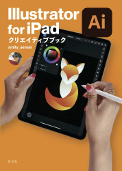 Illustrator for iPad クリエイティブブック【電子有】