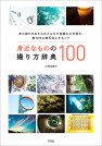 身近なものの撮り方辞典100【電子有】