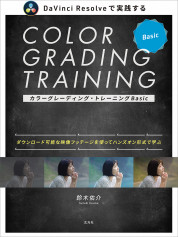 カラーグレーディング・トレーニングBasic【電子有】