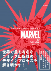 MARVEL BY DESIGN マーベル・コミックスのデザイン