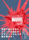 MARVEL BY DESIGN マーベル・コミックスのデザイン