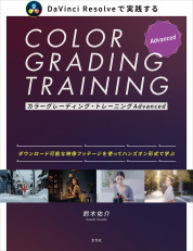 カラーグレーディング・トレーニングAdvanced【電子有】