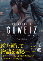 THE WORLD OF GUWEIZ―グウェイズ画集2―【電子有】