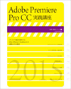 Adobe Premiere Pro CC実践講座
