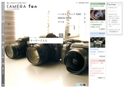 中古カメラ検索サイト『CAMERA fan』