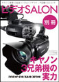 イメージ：【電子版】ビデオサロン別冊シリーズ「キヤノン3兄弟機の実力〜iVIS HF G10/XA10/XF100」