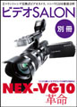 イメージ：【電子版】ビデオサロン別冊シリーズ「NEX-VG10革命」