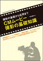 CMムービー撮影の基礎知識表紙