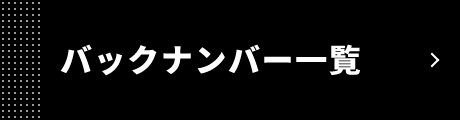 バックナンバー一覧