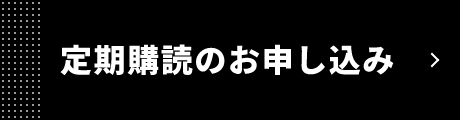 定期購読のお申し込み