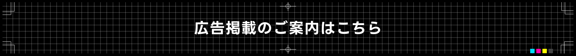 広告掲載のご案内はこちら